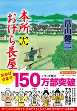 Load image into Gallery viewer, #畠山健二 #本所おけら長屋18