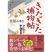 画像をギャラリービューアに読み込む, #宮部 みゆき 著 #きたきた捕物帖 ミヤベミユキ PHP研究所 (PHP文芸文庫) : Written by Miyuki Miyabe Kitakita Torimonocho :9784569902012
