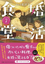 画像をギャラリービューアに読み込む, #山口恵以子 #婚活食堂7 :9784569902142