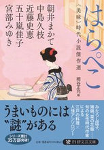 Load image into Gallery viewer, #朝井まかて #はらぺこ〈美味〉時代小説傑作選