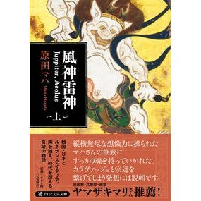 #原田マハ #風神雷神 Juppiter,Aeol 上 ハラダマハ :9784569902555