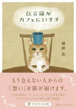画像をギャラリービューアに読み込む, #標野凪 #伝言猫がカフェにいます :9784569902616
