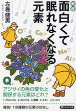 Load image into Gallery viewer, #TakeoHidaka #NewEdition_TheElementsSoInterestingYouCantSleep