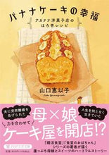 画像をギャラリービューアに読み込む, #山口恵以子 #バナナケーキの幸福 :9784569902838