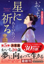 画像をギャラリービューアに読み込む, #あさのあつこ #星に祈るおいち不思議がたり :9784569903002
