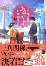 画像をギャラリービューアに読み込む, #天花寺さやか #京都府警あやかし課の事件簿8