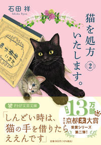 #石田祥 #猫を処方いたします。 2 イシダシヨウ --- PHP研究所 :9784569903552