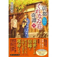 画像をギャラリービューアに読み込む, #白川紺子 #京都くれなゐ荘奇譚 4 シラカワコウコ PHP研究所 京都くれなゐ荘奇譚(四) 呪いは朱夏に恋う (PHP文芸文庫) : Konko Shirakawa Kyoto Kurenaisou Kitan 4 :9784569903675