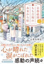 画像をギャラリービューアに読み込む, #志賀内泰弘 #京都祇園もも吉庵のあまから帖8