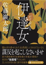 画像をギャラリービューアに読み込む, #佐藤巖太郎 #伊達女