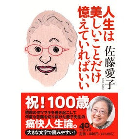 #佐藤愛子 #人生は美しいことだけ憶えていればいい サトウアイコ ●PHP研究所 :9784569904047