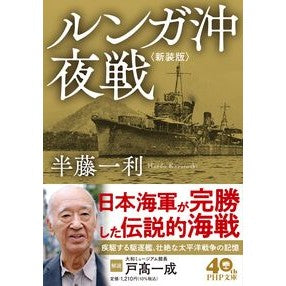 #半藤一利 #ルンガ沖夜戦 新装版 ハンドウカズトシ ●PHP研究所 :9784569904207