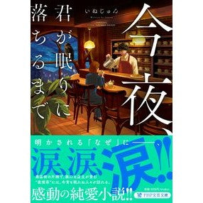 #いぬじゅん #今夜、君が眠りに落ちるまで イヌジユン ●PHP研究所 :9784569904887