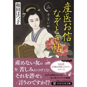 #和田はつ子 #産医お信なぞとき帖 2 ワダハツコ ●PHP研究所 :9784569905051