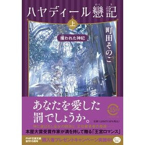 #町田そのこ #ハヤディール戀記 上 マチダソノコ ●PHP研究所 :9784569905310
