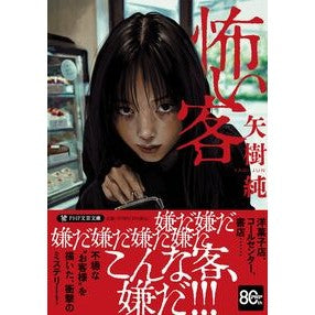 #矢樹純 ヤギジユン ●PHP研究所 :9784569905808