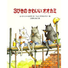Load image into Gallery viewer, 3びきのかわいいオオカミ Yujin Toribizasu Three cute wolves