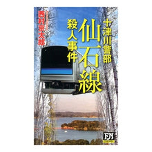 画像をギャラリービューアに読み込む, 仙石線殺人事件 十津川警部