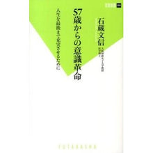 Load image into Gallery viewer, 57歳からの意識革命 人生を最後まで充実