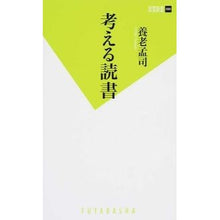 Load image into Gallery viewer, #養老 孟司 著 #考える読書 ヨウロウタケシ :9784575154399