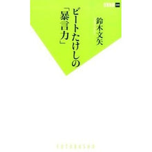 画像をギャラリービューアに読み込む, ビートたけしの「暴言力」
