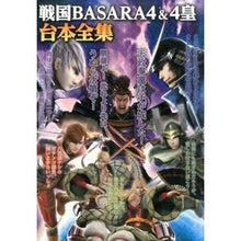画像をギャラリービューアに読み込む, 戦国BASARA4&4皇 台本全集