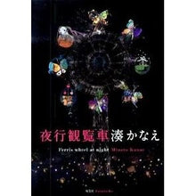 Load image into Gallery viewer, #湊 かなえ 著 #夜行観覧車 ミナトカナエ 双葉社 : Written by Kanae Minato night ferris wheel :9784575236941