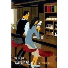 画像をギャラリービューアに読み込む, 珈琲屋の人々 宝物を探しに Yo Ikenaga