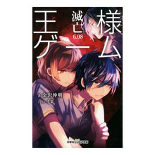 画像をギャラリービューアに読み込む, 王様ゲーム 滅亡6.08
