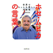 画像をギャラリービューアに読み込む, ホセ・ムヒカの言葉 Miyuki Sato
