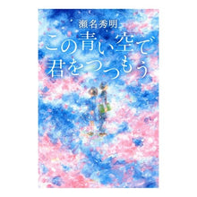 画像をギャラリービューアに読み込む, この青い空で君をつつもう