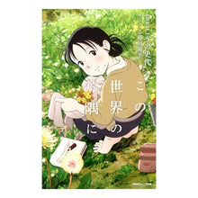 画像をギャラリービューアに読み込む, ノベライズ この世界の片隅に Fumiyo Kouno