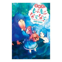画像をギャラリービューアに読み込む, 異世界でもふもふなでなでするためにが 3