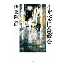 画像をギャラリービューアに読み込む, イザベルに薔薇を