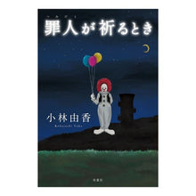 画像をギャラリービューアに読み込む, 罪人が祈るとき