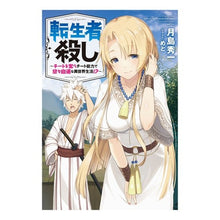 画像をギャラリービューアに読み込む, 転生者殺し~チートを奪うチート能力で悠々