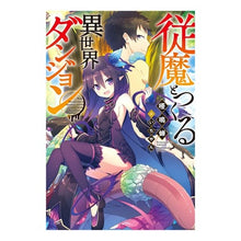 画像をギャラリービューアに読み込む, 従魔とつくる異世界ダンジョン