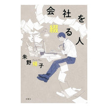 Load image into Gallery viewer, 会社を綴る人 Kiko Akeno