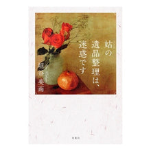 Load image into Gallery viewer, 姑の遺品整理は、迷惑です
