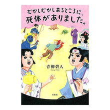 画像をギャラリービューアに読み込む, むかしむかしあるところに、死体がありまし Aoyagi Aoto