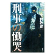 画像をギャラリービューアに読み込む, 刑事の慟哭
