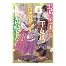 画像をギャラリービューアに読み込む, お城を追い出された王女は、庶民の暮らしを