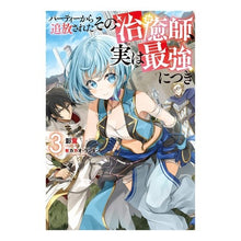 画像をギャラリービューアに読み込む, パーティーから追放されたその治癒師、 3