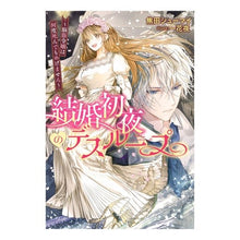 画像をギャラリービューアに読み込む, 結婚初夜のデスループ~脳筋令嬢は何度死ん
