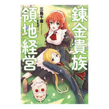 画像をギャラリービューアに読み込む, 錬金貴族の領地経営