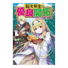 画像をギャラリービューアに読み込む, 転生領主の優良開拓~前世の記憶を生かして Solanosum Excellent development for reincarnated lords ~ Making use of the memories previous life