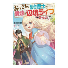画像をギャラリービューアに読み込む, おっさん底辺治癒士と愛娘の辺境ライフ It's okay The frontier life of an old bottom healer and his beloved daughter