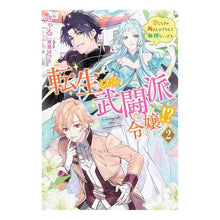 画像をギャラリービューアに読み込む, 転生したら武闘派令嬢!?~恋しなきゃ 2