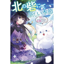 画像をギャラリービューアに読み込む, 北の砦にて新しい季節~転生して、もふもふ Mikunitsukasa A new season in the northern fortress - reincarnated and fluffy