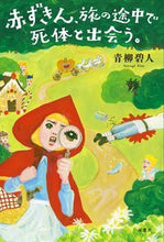 画像をギャラリービューアに読み込む, #青柳碧人 #赤ずきん、旅の途中で死体と出会う。